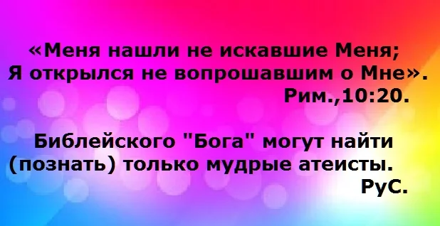 найти Бога могут атеисты.webp