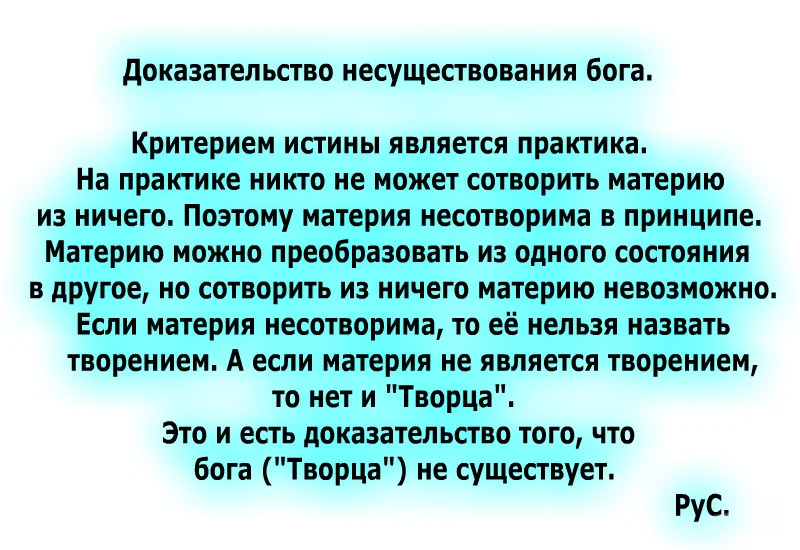 pro100tak Доказательство несуществования бога..webp