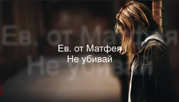 Не убивай.webp