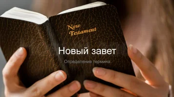 Новый завет.webp