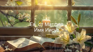 Имя Иисус.webp