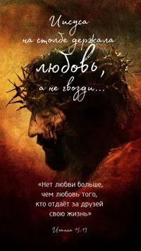 #ИисусХристос #любовь #смерть #жертва #выкуп #жизнь.webp